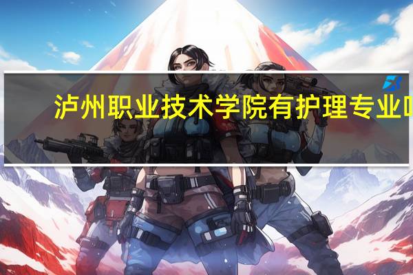 泸州职业技术学院有护理专业吗