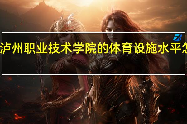 泸州职业技术学院的体育设施水平怎么样