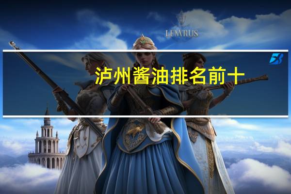 泸州酱油排名前十