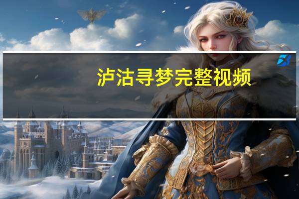 泸沽寻梦完整视频（泸沽寻梦）