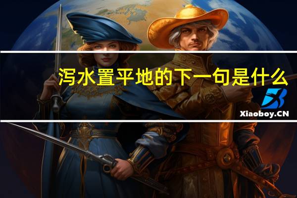 泻水置平地的下一句是什么