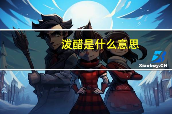 泼醋是什么意思