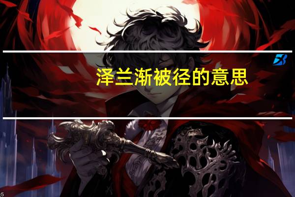 泽兰渐被径的意思
