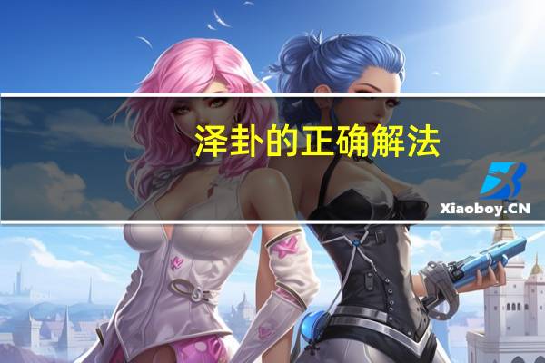 泽卦的正确解法（泽卦）