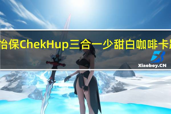 泽合 怡保 ChekHup 三合一少甜白咖啡卡路里是多少