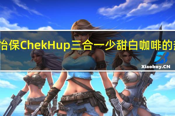 泽合 怡保 ChekHup 三合一少甜白咖啡的热量是多少