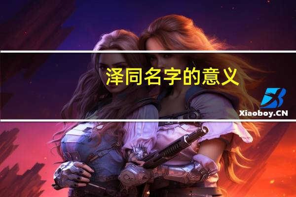 泽同名字的意义