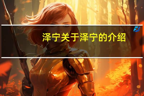 泽宁 关于泽宁的介绍