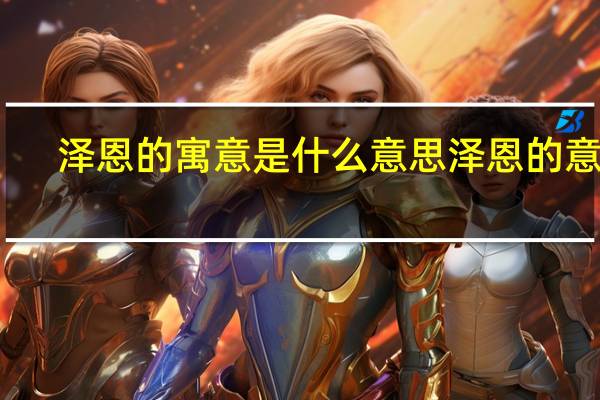 泽恩的寓意是什么意思 泽恩的意思