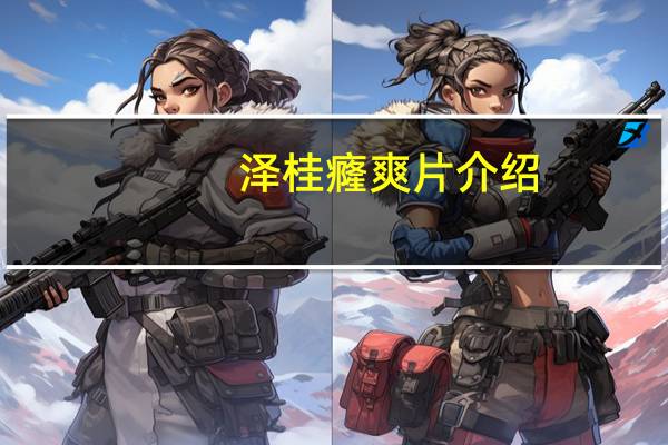 泽桂癃爽片介绍