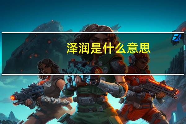 泽润是什么意思（泽润）