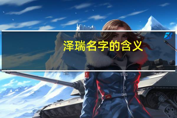 泽瑞名字的含义