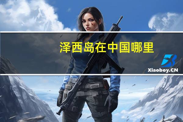 泽西岛在中国哪里