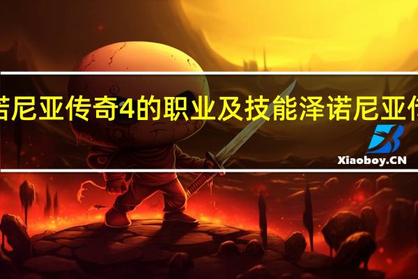 泽诺尼亚传奇4的职业及技能 泽诺尼亚传奇2中文