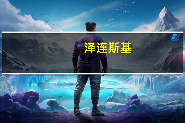 泽连斯基:军事和数字化领域乌克兰将成为第一至少在欧洲大陆第一