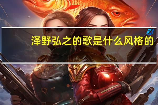 泽野弘之的歌是什么风格的（泽野弘之的歌为什么是女的声音）