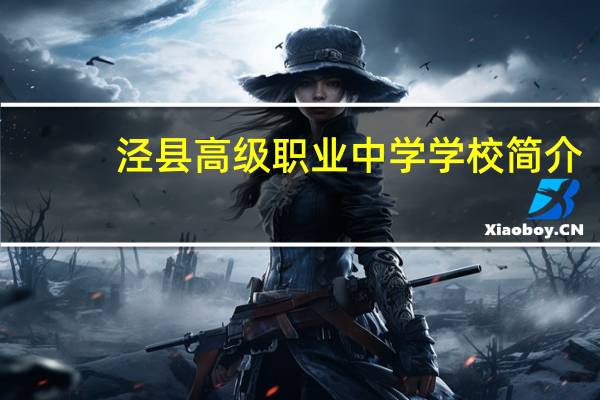 泾县高级职业中学学校简介