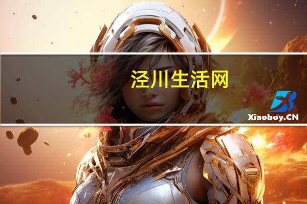 泾川生活网（关于泾川生活网的介绍）