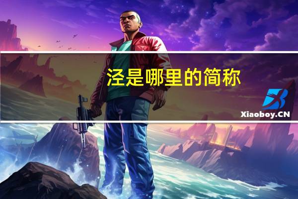 泾是哪里的简称（泾都简介）