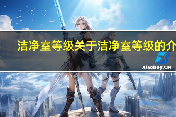 洁净室等级 关于洁净室等级的介绍