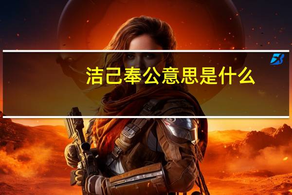 洁己奉公意思是什么