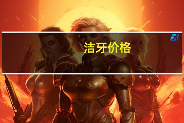 洁牙价格(一般洗牙要多少钱)