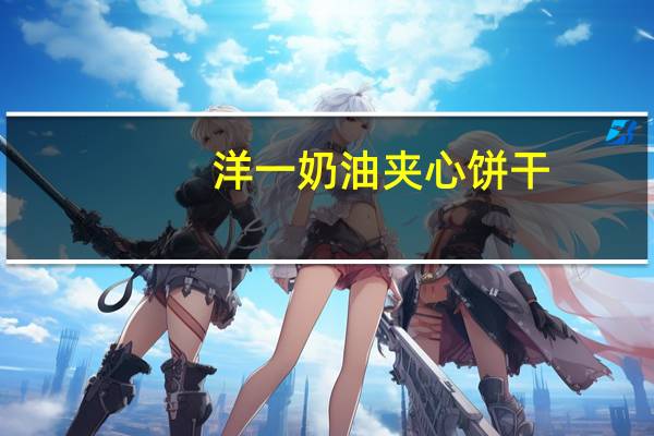 洋一 奶油夹心饼干(咖啡味)的热量是多少