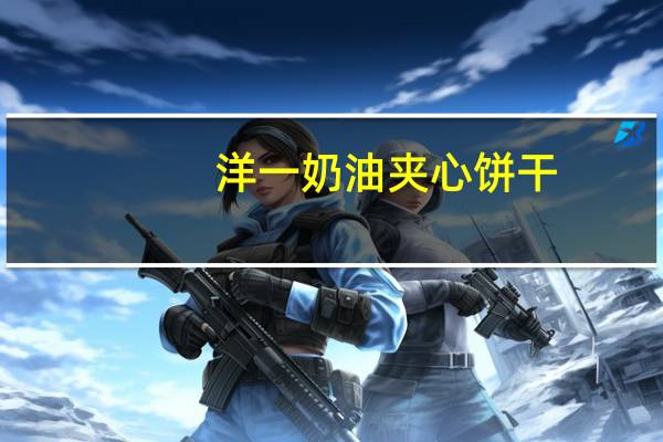 洋一 奶油夹心饼干(奶酪味)的热量是多少