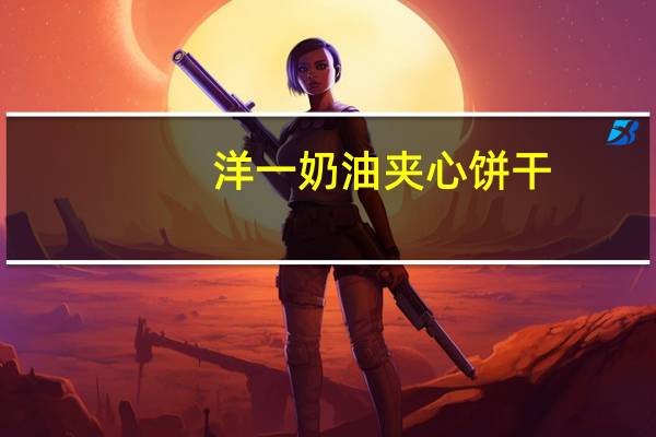 洋一 奶油夹心饼干(柠檬味)卡路里是多少