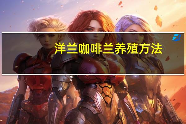 洋兰咖啡兰养殖方法