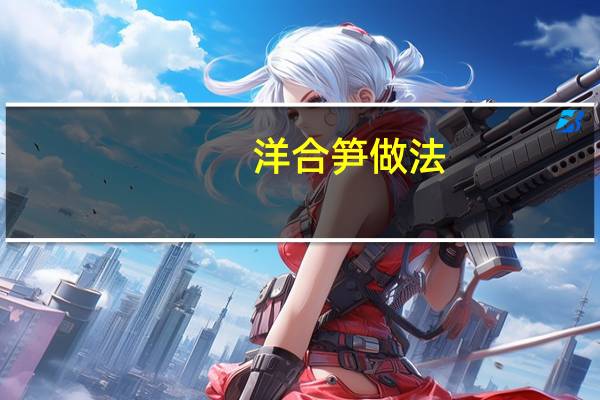洋合笋做法（洋合笋）