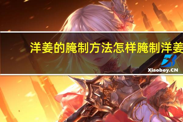 洋姜的腌制方法 怎样腌制洋姜（教你洋姜的腌制方法）