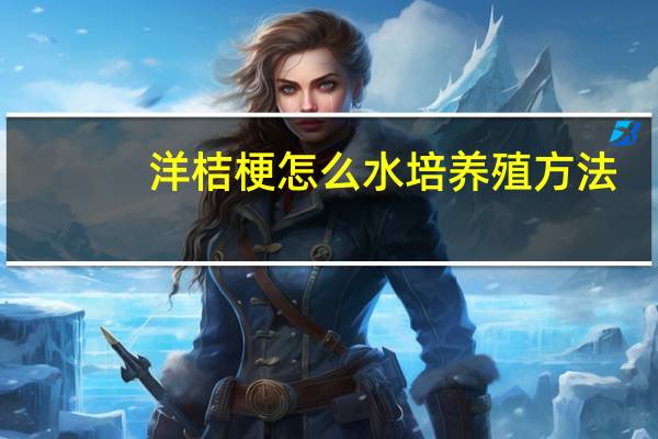 洋桔梗怎么水培养殖方法