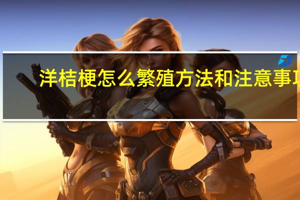 洋桔梗怎么繁殖方法和注意事项