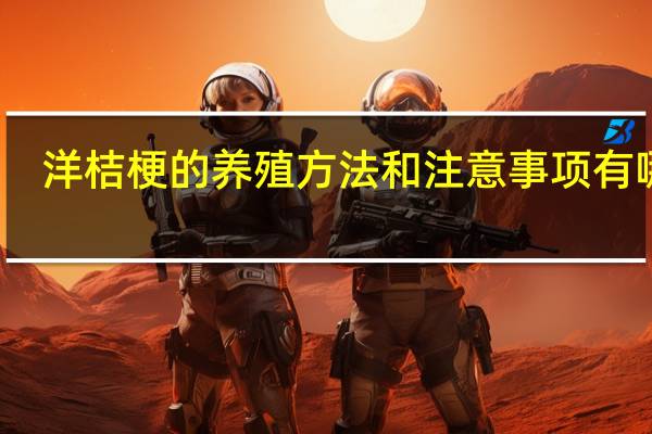 洋桔梗的养殖方法和注意事项有哪些