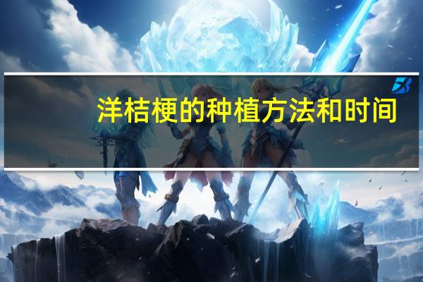 洋桔梗的种植方法和时间