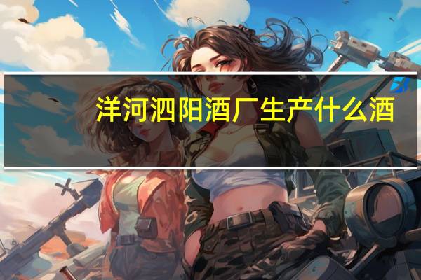洋河泗阳酒厂生产什么酒