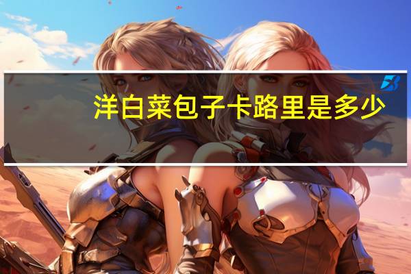 洋白菜包子卡路里是多少