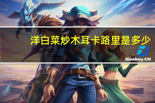 洋白菜炒木耳卡路里是多少