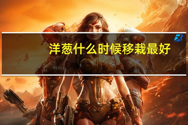 洋葱什么时候移栽最好