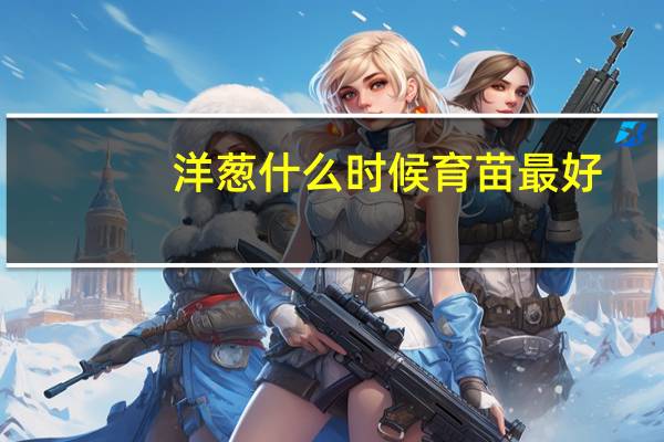 洋葱什么时候育苗最好