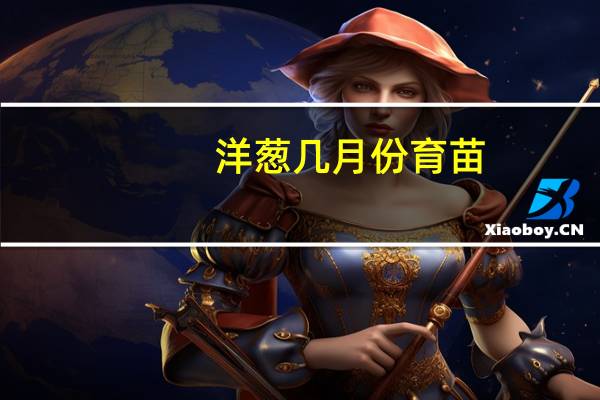 洋葱几月份育苗