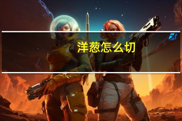 洋葱怎么切：切之前放入冰箱中冷藏5-10分钟就不会辣眼睛啦~