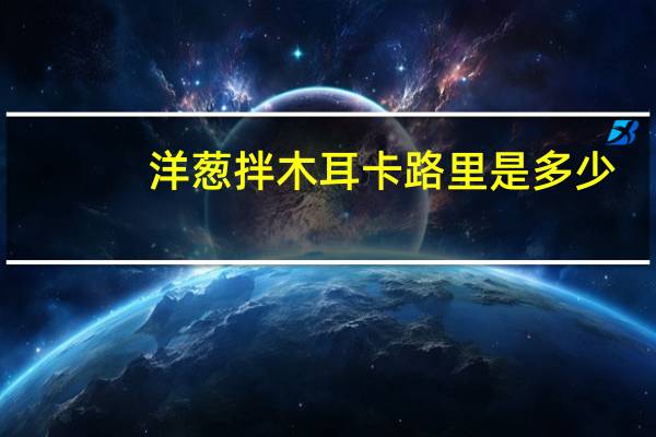 洋葱拌木耳卡路里是多少