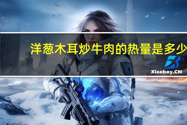 洋葱木耳炒牛肉的热量是多少