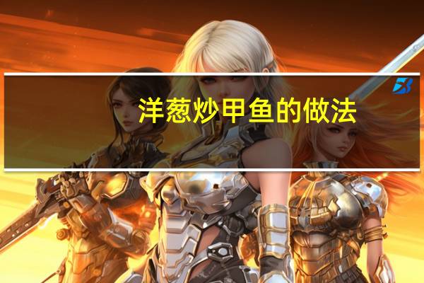 洋葱炒甲鱼的做法