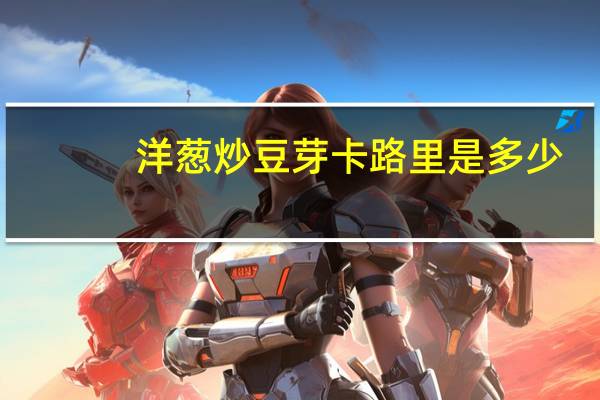 洋葱炒豆芽卡路里是多少