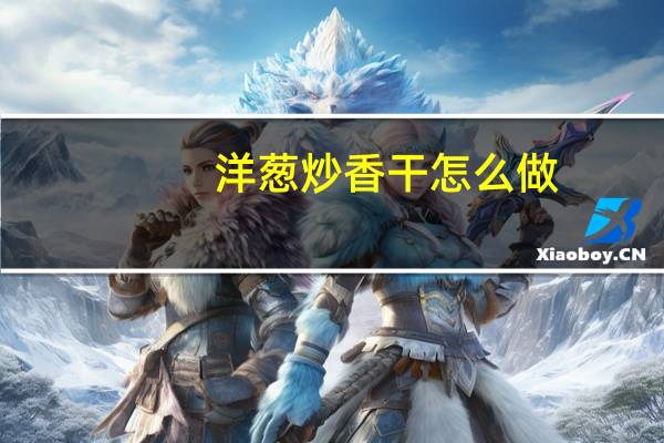 洋葱炒香干怎么做