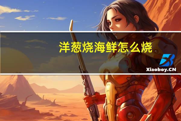 洋葱烧海鲜怎么烧