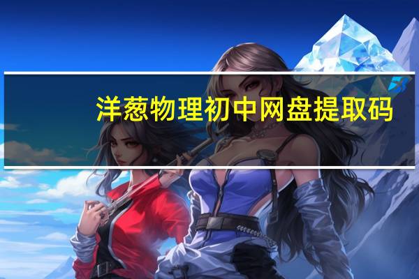 洋葱物理初中网盘提取码（洋葱物理）